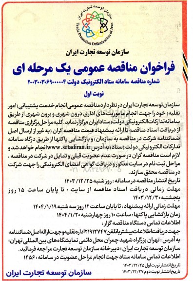 مناقصه انجام خدمات پشتیبانی (امور نقلیه)