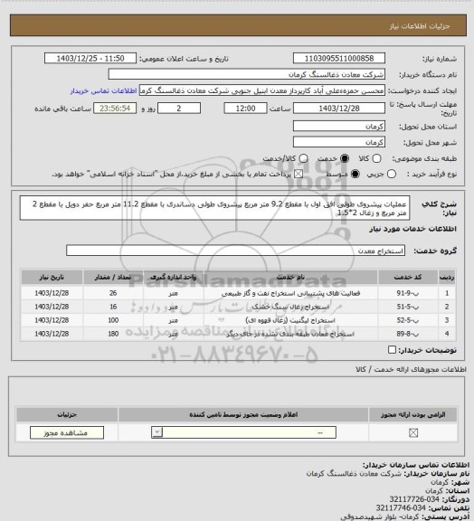 استعلام عملیات پیشروی طولی افق اول با مقطع 9.2 متر مربع پیشروی طولی دساندری با مقطع 11.2 متر مربع حفر دویل با مقطع 2 متر مربع و زغال 2*1.5