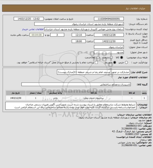 استعلام مشارکت در تجهیز مسجد امام رضا م شریف -منطقه 11(مدارک پیوست)