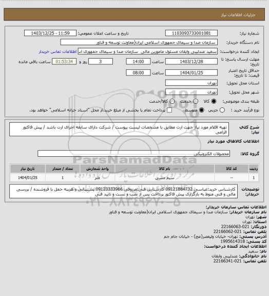 استعلام تهیه اقلام مورد نیاز جهت ارت مطابق با مشخصات لیست پیوست / شرکت دارای سابقه اجرای ارت باشد / پیش فاکتور الزامی