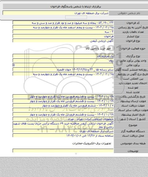 مناقصه, آگهی فراخوان ارزیابی کیفی مناقصه خرید ۶۹ دستگاه ترانس جریان پست های شهید رجایی و نماز