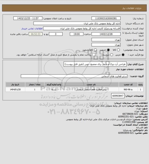 استعلام طراحی آرت ورک و شعار برای محصول نوپی (طبق فایل پیوست)