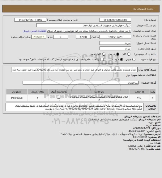 استعلام انجام عملیات نصب کاغذ دیواری و اجرای میز اداری و کنفرانس در ساختمان آموزش دفتر202و204/پرداخت حدود سه ماه