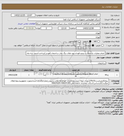 استعلام انجام عملیات بازسازی و ترمیم فونداسیون های دیگ بخار ساختمان آموزش/پرداخت:حدود سه ماه