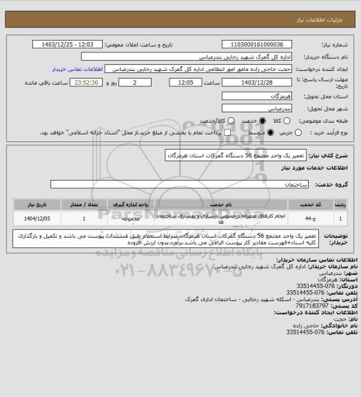 استعلام تعمیر یک واحد مجتمع 56 دستگاه گمرکات استان هرمزگان