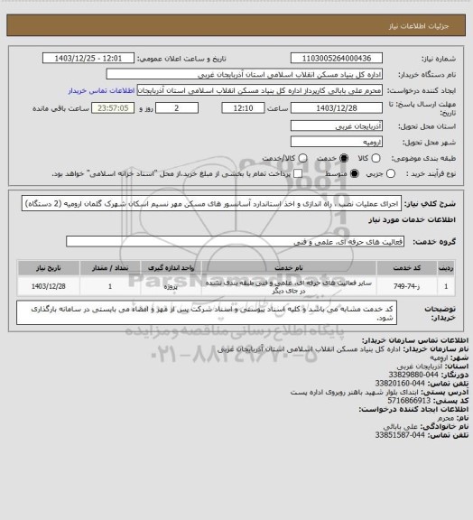 استعلام اجرای عملیات نصب ، راه اندازی و اخذ استاندارد آسانسور های مسکن مهر نسیم اسکان شهرک گلمان ارومیه (2 دستگاه)