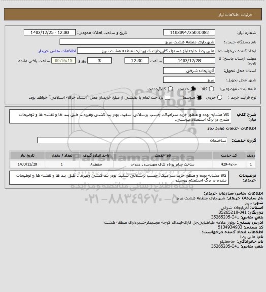 استعلام کالا مشابه بوده و منظور خرید سرامیک، چسب پرسلانی سفید، پودر بند کشی وغیره... طبق بند ها و نقشه ها و توضیحات مندرج در برگ استعلام پیوستی.
