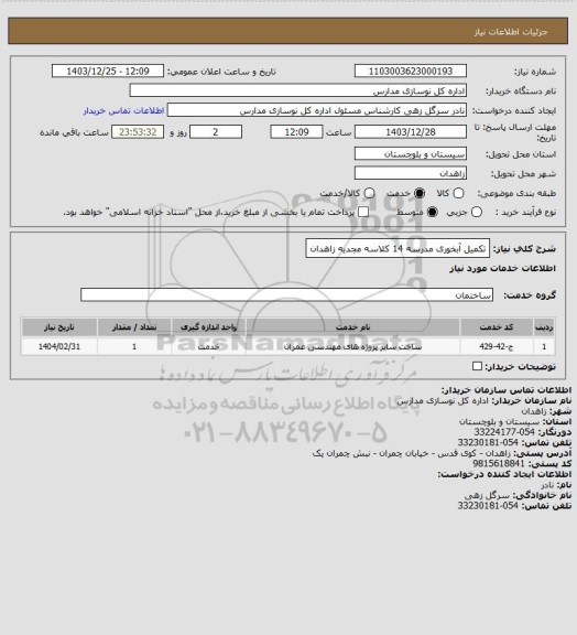استعلام تکمیل آبخوری مدرسه 14 کلاسه مجدیه زاهدان