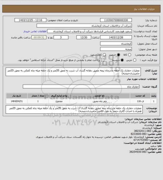 استعلام عملیات حفاری یک حلقه مادرچاه نیمه عمیق دهانه گشاد آب شرب به عمق 35متر و یک حلقه میله چاه کمکی به عمق 25متر جامیشان-صحنه)