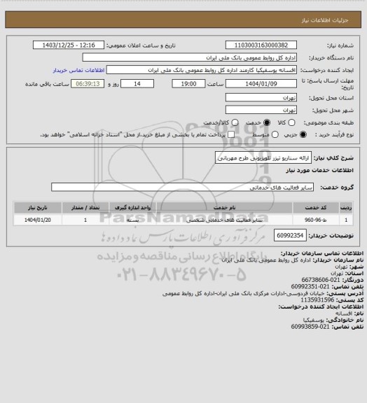 استعلام ارائه سناریو تیزر تلویزیونی طرح مهربانی