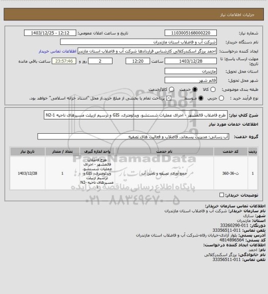 استعلام طرح فاضلاب قائمشهر - اجرای عملیات شستشو، ویدئومتری، GIS و ترسیم ازبیلت مسیرهای ناحیه N2-1