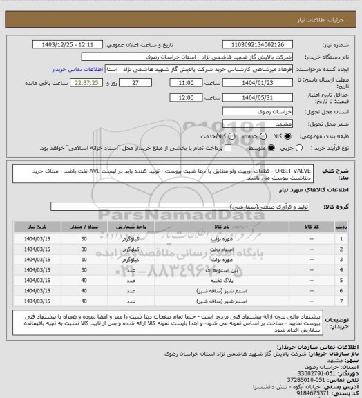 استعلام ORBIT   VALVE - قطعات اوربیت ولو مطابق با دیتا شیت پیوست - تولید کننده باید در لیست AVL نفت باشد - مبنای خرید دیتاشیت پیوست می باشد