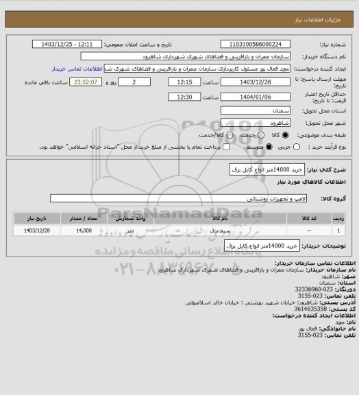 استعلام خرید 14000متر انواع کابل برق