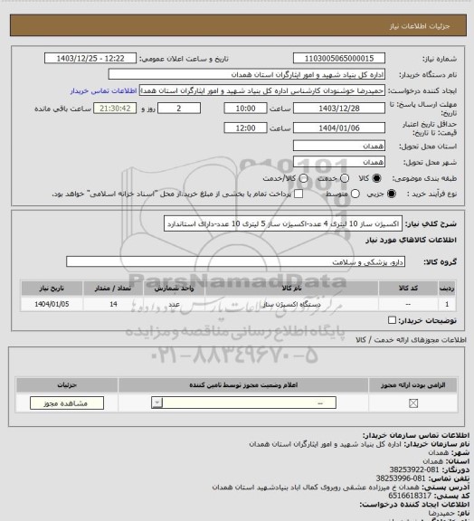 استعلام اکسیژن ساز 10 لیتری 4 عدد-اکسیژن ساز 5 لیتری 10 عدد-دارای استاندارد