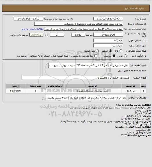 استعلام نخل خرما برهی با ارتفاع 1.7 الی 2 متر به تعداد 120 نفر به شرح لیست پیوست