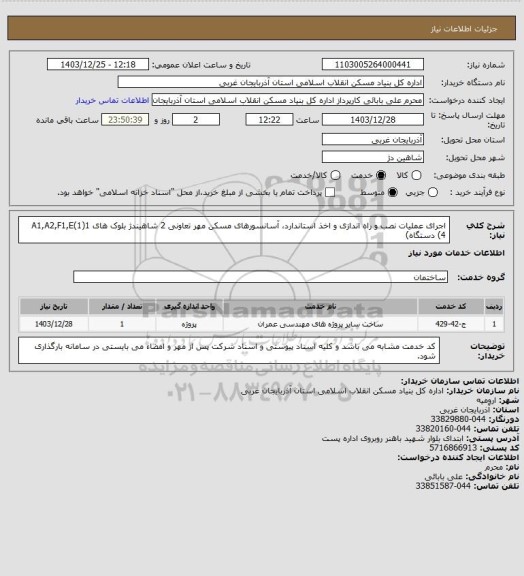 استعلام اجرای عملیات نصب و راه اندازی و اخذ استاندارد، آسانسورهای مسکن مهر تعاونی 2 شاهیندژ بلوک های A1,A2,F1,E(1)1 (4 دستگاه)