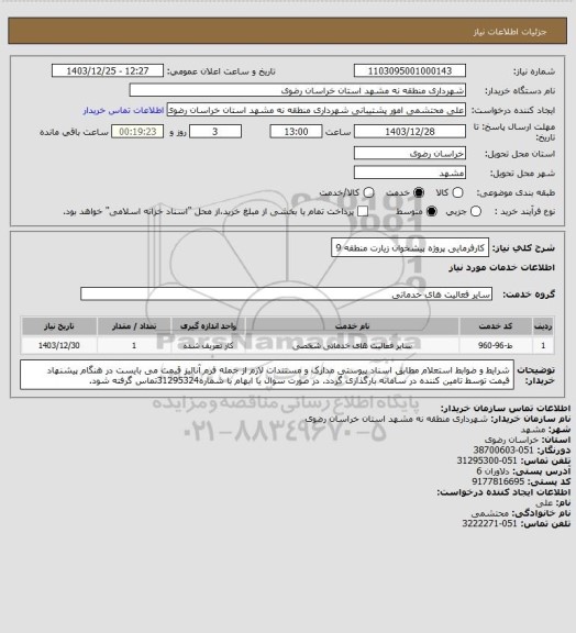 استعلام کارفرمایی پروژه پیشخوان زیارت منطقه 9