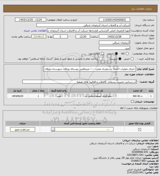 استعلام اجرای عملیات احداث دستمزدی مخزن ۱۰۰ مترمکعبی روستای ورزقان
شهرستان ورزقان