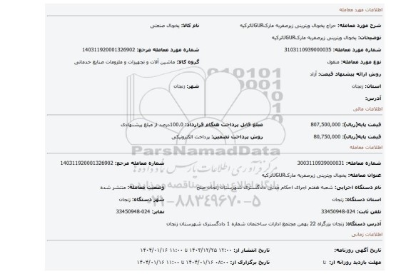 مزایده، یخچال ویترینی زیرصفربه مارکUGURترکیه