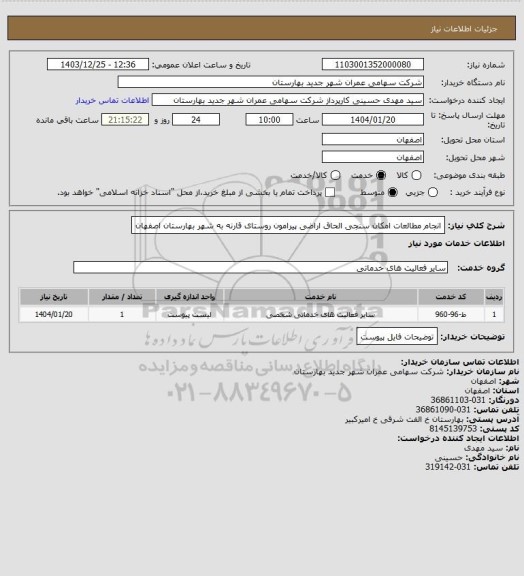 استعلام انجام مطالعات امکان سنجی الحاق اراضی پیرامون روستای قارنه به شهر بهارستان اصفهان
