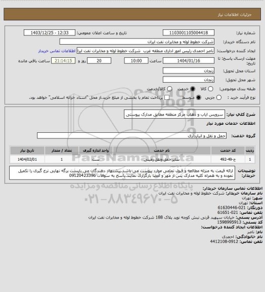 استعلام سرویس ایاب و ذهاب مرکز منطقه مطابق مدارک پیوستی
