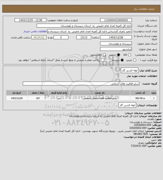 استعلام لوله کشی گاز