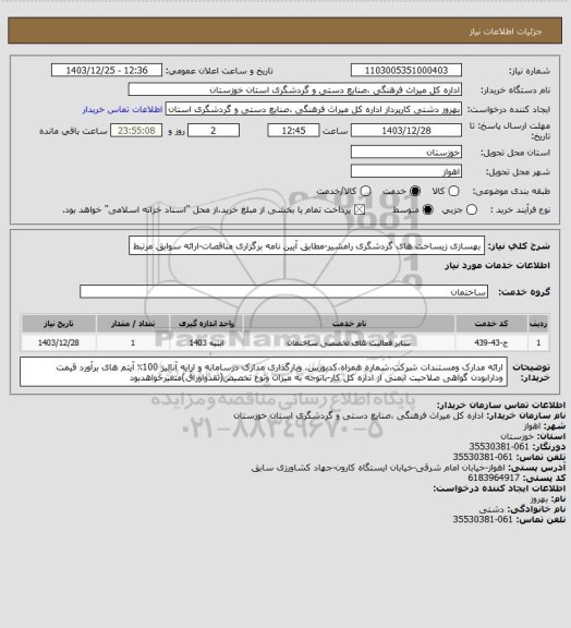 استعلام بهسازی زیساخت های گردشگری رامشیر-مطابق آیین نامه برگزاری مناقصات-ارائه سوابق مرتبط