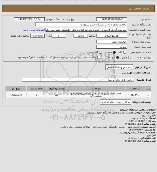 استعلام بیمه عمر و حادثه گروهی