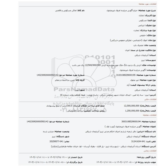 مزایده، آگهـی مـزایده امـوال غیرمنقـول