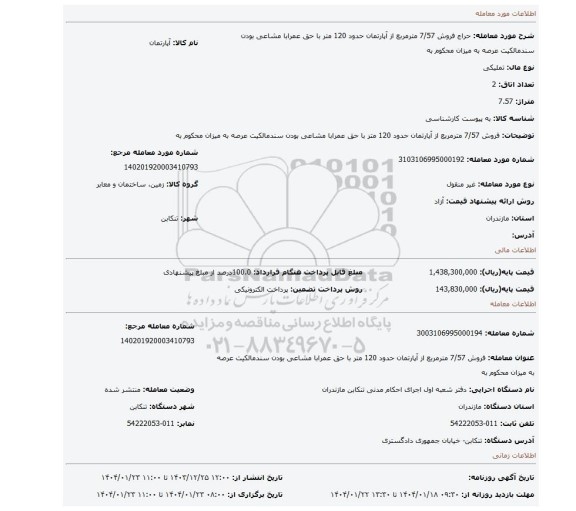مزایده، فروش 7/57 مترمربع از آپارتمان حدود 120 متر با حق عمرابا مشاعی بودن سندمالکیت عرصه به میزان محکوم به