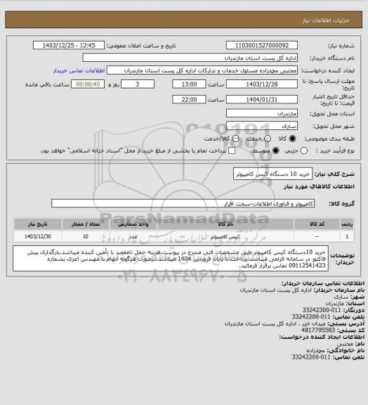 استعلام خرید 10 دستگاه کیس کامپیوتر