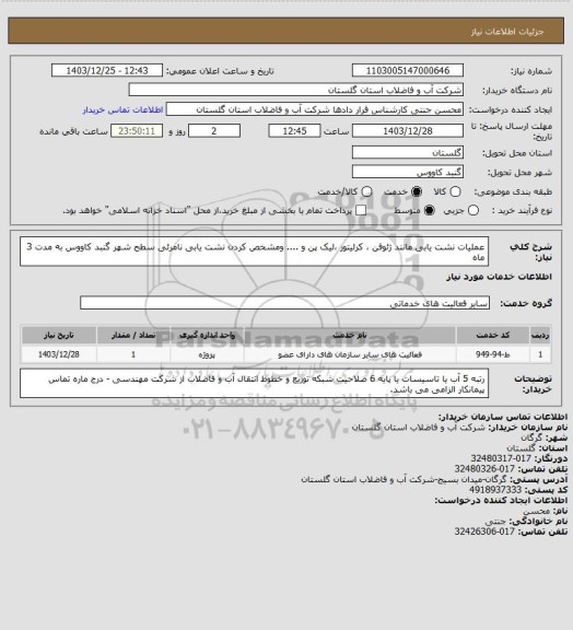 استعلام عملیات نشت یابی مانند ژئوفن ، کرلیتور ،لیک پن و .... ومشخص کردن نشت یابی نامرئی سطح شهر گنبد کاووس به مدت 3 ماه