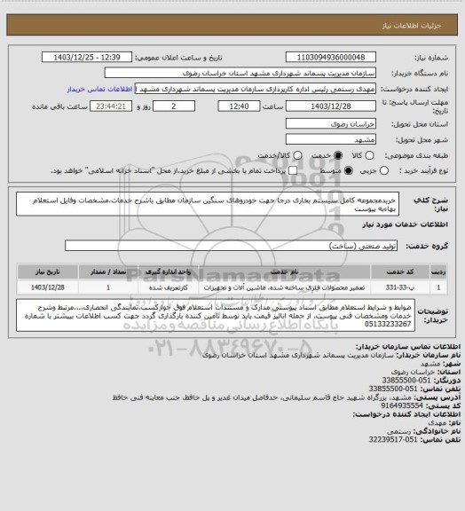 استعلام خریدمجموعه کامل سیستم بخاری درجا جهت خودروهای سنگین سازمان مطابق باشرح خدمات،مشخصات وفایل استعلام بهاءبه پیوست