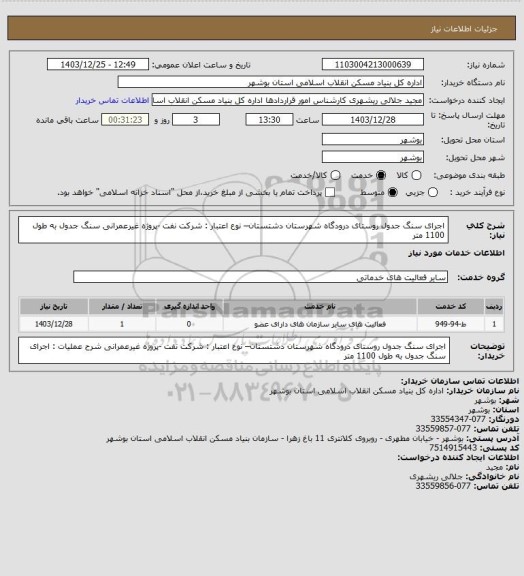 استعلام اجرای سنگ جدول روستای درودگاه شهرستان دشتستان– نوع اعتبار : شرکت نفت -پروژه غیرعمرانی
 سنگ جدول به طول 1100 متر
