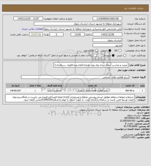 استعلام مرمت و مناسب سازی پیاده روی ویژه توانیابان(هاشمیه،فکوری ،سرافرازان)