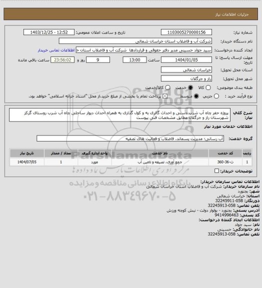 استعلام پروژه حفر چاه آب شرب دستی و احداث گالری به و کول گذاری به همراه احداث دیوار ساحلی چاه آب شرب روستای گرکز شهرستان راز و جرگلان مطابق مشخصات فنی پیوست