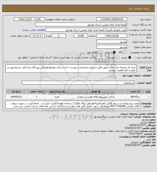 استعلام ایران کد مشابه می باشد- طبق فایل شرایط و مشخصات پیوست- احداث پارک مجتمع فرهنگی پویندگان راه امام- شرایط پیوست مهم و حائز اهمیت میباشد