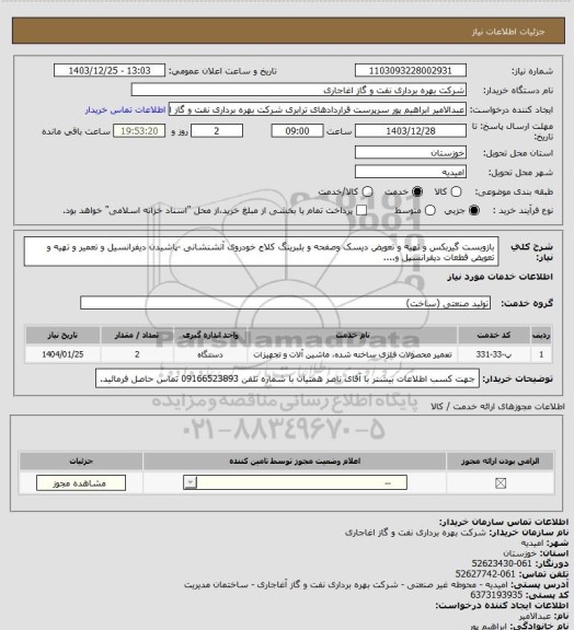 استعلام بازوبست گیربکس و تهیه و تعویض دیسک وصفحه و بلبرینگ کلاج خودروی آتشنشانی -پاشیدن دیفرانسیل و تعمیر و تهیه و تعویض قطعات دیفرانسیل و....