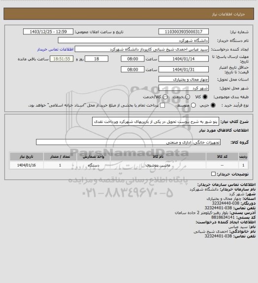 استعلام پتو شور به شرح پیوست تحویل در یکی از باریریهای شهرکرد وپرداخت نقدی