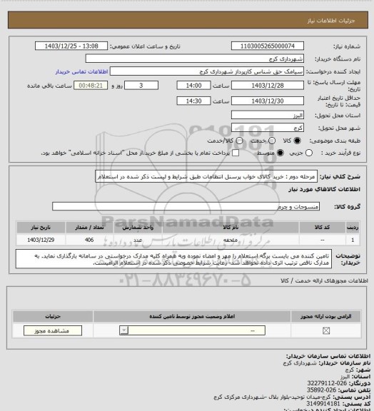 استعلام مرحله دوم : خرید کالای خواب پرسنل انتظامات طبق شرایط و لیست ذکر شده در استعلام
