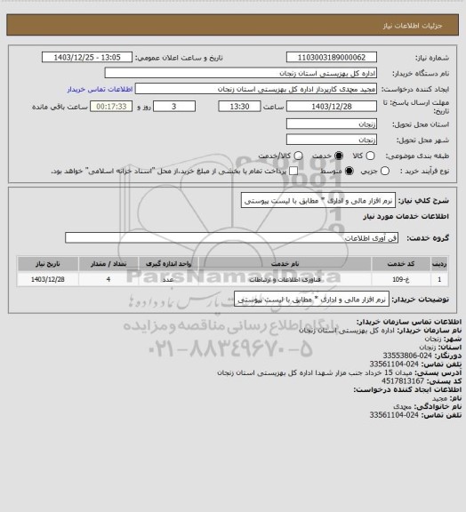 استعلام نرم افزار مالی و اداری * مطابق با لیست پیوستی
