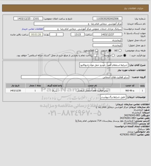 استعلام شرایط استعلام تامین خودرو حمل مواد رادیواکتیو