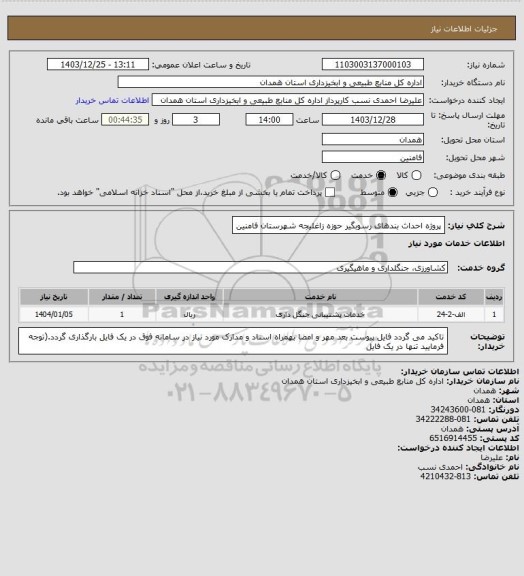 استعلام پروژه احداث بندهای رسوبگیر حوزه زاغلیجه شهرستان فامنین