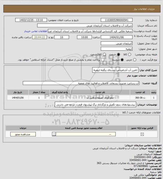 استعلام تامین آب آشامیدنی روستای ینگجه ارومیه