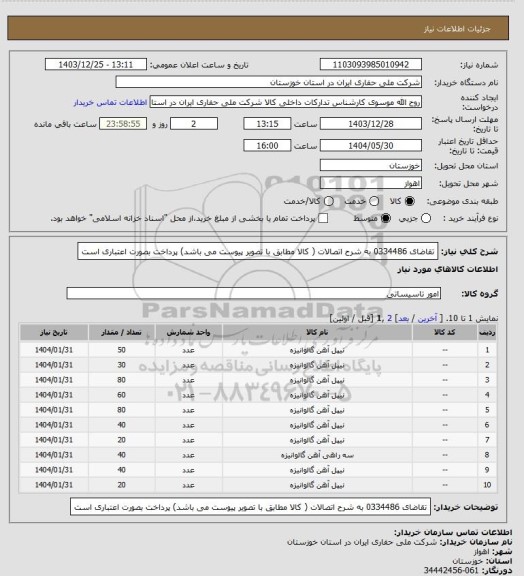استعلام تقاضای 0334486 به شرح اتصالات ( کالا مطابق با تصویر پیوست می باشد) پرداخت بصورت اعتباری است