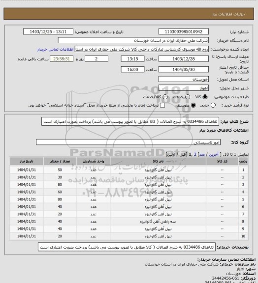 استعلام تقاضای 0334486 به شرح اتصالات ( کالا مطابق با تصویر پیوست می باشد) پرداخت بصورت اعتباری است