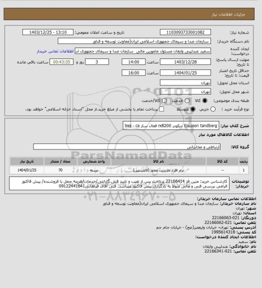 استعلام Ericsson tandberg دیکودر rx8200 فعال ساز biss - ca