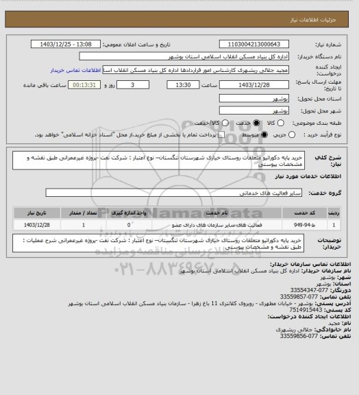 استعلام خرید پایه دکوراتیو متعلقات روستای خیاری شهرستان تنگستان– نوع اعتبار : شرکت نفت -پروژه غیرعمرانی
طبق نقشه و مشخصات پیوستی