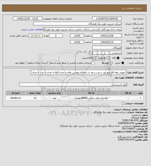 استعلام تعویض لوله 60 اینچ بعد از پمپ و بعد از باترفلای والو بی های شماره 5و6 به تعداد 4 عدد 6 متری