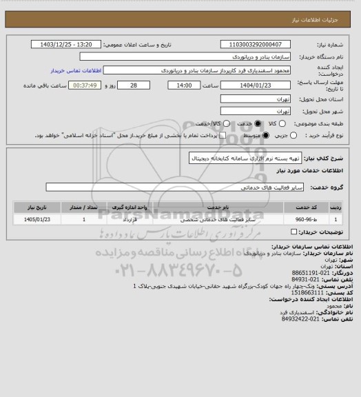 استعلام تهیه بسته نرم افزاری سامانه کتابخانه دیجیتال